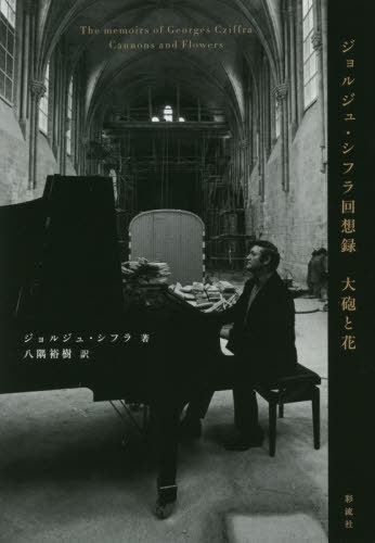 ジョルジュ・シフラ回想録 大砲と花 / 原タイトル:Des canons et des fleurs(重訳) 原タイトル:Cannons..