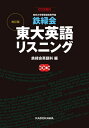 鉄緑会東大英語リスニング 東京大学受験指導専門塾 本/雑誌 / 鉄緑会英語科/編