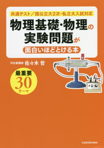物理基礎・物理の実験問題が面白いほどとける本[本/雑誌] / 佐々木哲/著