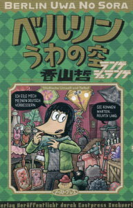 ベルリンうわの空ランゲシュランゲ[本/雑誌] / 香山哲/著