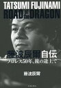 藤波辰爾自伝 ROAD of the DRAGON プロレス50年 旅の途上で 本/雑誌 / 藤波辰爾/著