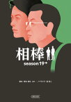 相棒 season19中[本/雑誌] (朝日文庫) / 輿水泰弘/脚本 金井寛/脚本 杉山嘉一/脚本 瀧本智行/脚本 徳永富彦/脚本 碇卯人/ノベライズ