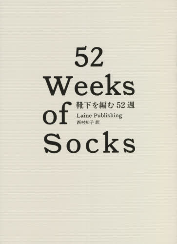 靴下を編む52週 / 原タイトル:52 WEEKS OF SOCKS[本/雑誌] / レイネ・パブリッシング/著 西村知子/訳のサムネイル