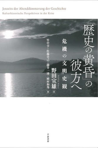 「歴史の黄昏」の彼方へ 危機の文明史観[本/雑誌] / 野田宣雄/著 竹中亨/編 佐藤卓己/編 瀧井一博/編 植村和秀/編