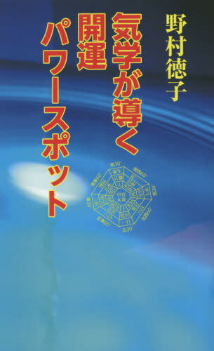 気学が導く開運パワースポット[本/雑誌] / 野村徳子/著