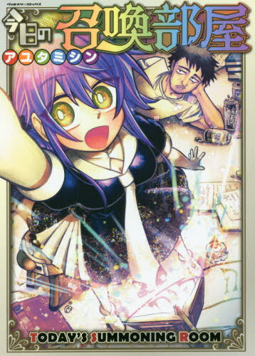 今日の召喚部屋[本/雑誌] (ヴァルキリーコミックス) / アユタミシン/著