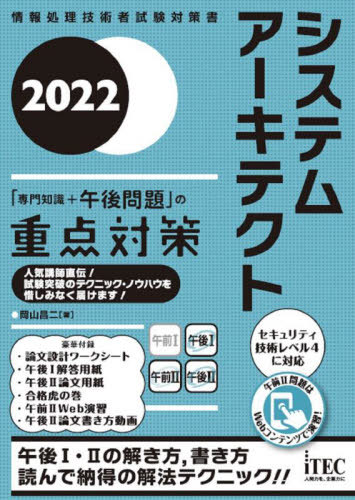 システムアーキテクト「専門知識+午後問題」の重点対策 2022[本/雑誌] (情報処理技術者試験対策書) / ..