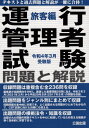 運行管理者試験 問題と解説 本/雑誌 旅客編 令和4年3月受験版 / 公論出版