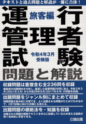 運行管理者試験 問題と解説[本/雑誌] 旅客編 令和4年3月受験版 / 公論出版