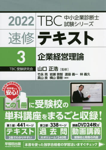 速修テキスト 2022-3[本/雑誌] (TBC中小企業診断士試験シリーズ) / 山口正浩/監修