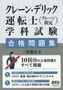 ご注文前に必ずご確認ください＜商品説明＞10回分の公表問題をすべて掲載。出題科目ごとに過去問を分類。選択肢ごとに詳しい解説を掲載。＜収録内容＞第1章 クレーンに関する問題(クレーンに関する用語クレーンの構造部分 ほか)第2章 関係法令(建設物の内部に設置する走行クレーンクレーンの運転及び玉掛けの業務 ほか)第3章 原動機及び電気に関する知識(電気に関する事項回路の電圧、電流、抵抗、電力に関する事項 ほか)第4章 クレーンの運転のために必要な力学に関する知識(力に関する事項(力の三要素、合力など)物体の重心又は安定 ほか)＜商品詳細＞商品番号：NEOBK-2675026Miyoshi Yasuhiko / Cho / Crane De Lick Unten Shi ＜Crane Gentei＞ Gakka Shiken Gokaku Mondai Shuメディア：本/雑誌重量：444g発売日：2021/11JAN：9784274227936クレーン・デリック運転士〈クレーン限定〉学科試験合格問題集[本/雑誌] / 三好康彦/著2021/11発売