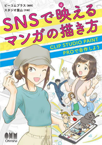 SNSで映(ば)えるマンガの描き方 CLIP STUDIO PAINT PROで自作しよう[本/雑誌] / ビーコムプラス/編著 スタジオ葉山/作画