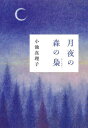 月夜の森の梟 本/雑誌 / 小池真理子/著