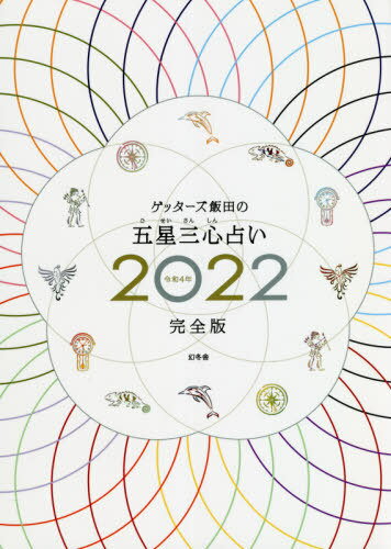 ゲッターズ飯田の五星三心占い 本/雑誌 2022 完全版 / ゲッターズ飯田/著