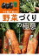タネ屋がこっそり教える野菜づくりの極意[本/雑誌] / 市川啓一郎/著