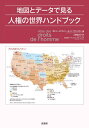 地図とデータで見る人権の世界ハンドブック / 原タイトル:Atlas des droits de l’homme / カトリーヌ・ヴィトール・ド・ヴァンダン/編 アレクサンドル・ニコラ/地図製作 土居佳代子/訳