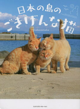 [書籍のメール便同梱は2冊まで]/日本の島のごきげんな猫[本/雑誌] / simabossneko/著