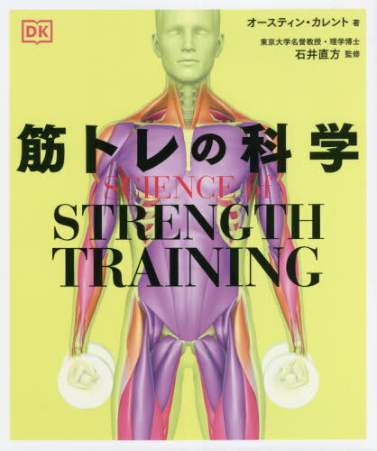 筋トレの科学 / 原タイトル:Science of Strength Training[本/雑誌] / オースティン・カレント/著 石井直方/監修 〔世波貴子/訳〕のサムネイル