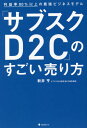 ご注文前に必ずご確認ください＜商品説明＞Appleも気鋭の中小零細企業も実践!禁断の新ビジネスモデル、大公開。モノが売れない時代でも、爆発的に売り上げる。社員1人・商品1点で、年商10億円。商品に自信があるのに、売れない会社・経営者を救う究極ビジネスモデル。＜収録内容＞第1章 なぜ10年で90%の会社がつぶれるのか?第2章 1人で年商10億円を売るビジネスモデルがある第3章 サブスクで「一見客」が「一生客」に変わる第4章 10億円ビジネスは1つの商品だけでいい第5章 顧客データを持っている会社が最強—成功する商品の売り方第6章 「単品リピート通販」の成否を分けるのは顧客対応第7章 単品通販ビジネスの利益を10倍にする秘訣第8章 「D2C×サブスク通販」ビジネスの落とし穴終章 自社ブランドで豊かになる人を増やしたい＜商品詳細＞商品番号：NEOBK-2675351Arai Toru / Cho / ”Sub Su Ku D 2 C” No Sugoi Uri Kata Rieki Ritsu 80 % Ijo No Saikyo Business Modelメディア：本/雑誌重量：340g発売日：2021/11JAN：9784866801513「サブスクD2C」のすごい売り方 利益率80%以上の最強ビジネスモデル[本/雑誌] / 新井亨/著2021/11発売