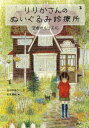 りりかさんのぬいぐるみ診療所 空色のルリエル[本/雑誌] (わくわくライブラリー) / かんのゆうこ/作 北見葉胡/絵