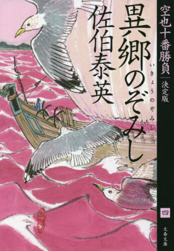 異郷のぞみし[本/雑誌] (文春文庫 さ63-165 空也十番勝負 4) / 佐伯泰英/著