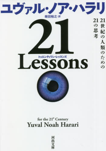 21 Lessons 21世紀の人類のための21の思考 / 原タイトル:21 LESSONS FOR THE 21st CENTURY[本/雑誌] (河出文庫) / ユヴァル・ノア・ハラリ/著 柴田裕之/訳