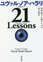 21 Lessons 21世紀の人類のための21の思考 / 原タイトル:21 LESSONS FOR THE 21st CENTURY 本/雑誌 (河出文庫) / ユヴァル ノア ハラリ/著 柴田裕之/訳