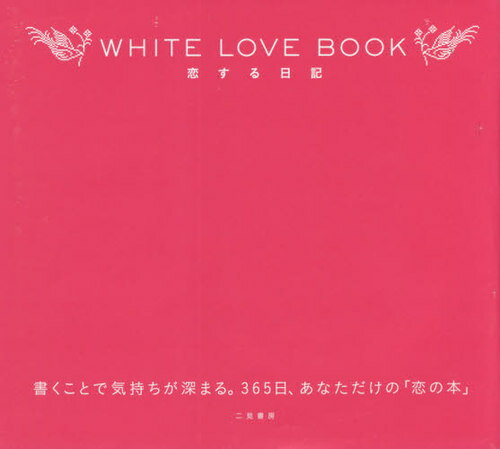 WHITE LOVE BOOK 恋する日記[本/雑誌] [10版] / 二見書房