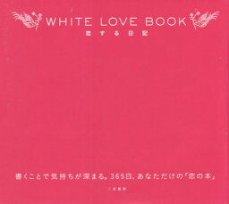 WHITE LOVE BOOK 恋する日記[本/雑誌] [10版] / 二見書房