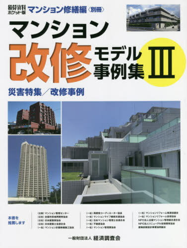 マンション改修モデル事例集 3 / 経済調査会/編集