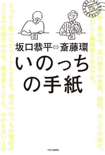 いのっちの手紙[本/雑誌] / 斎藤環/著 坂口恭平/著
