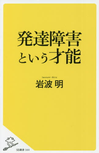 発達障害という才能[本/雑誌] (SB新書) / 岩波明/著のサムネイル