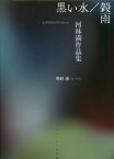 黒い水/穀雨 河林満作品集[本/雑誌] / 河林満/著 川村湊/編・解説