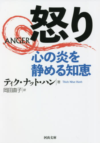 怒り 心の炎を静める知恵 / 原タイトル:ANGER[本/雑誌] (河出文庫) / ティク・ナット・ハン/著 岡田直子/訳