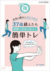 まる得マガジン 未来の痛みにさようなら 37歳超えたら 関節の寿命を延ばす簡単トレ[DVD] / 趣味教養(2)
