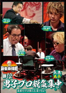 麻雀最強戦2021 #12男子プロ鋭気集中[