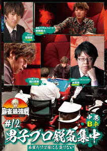 麻雀最強戦2021 #12男子プロ鋭気集中[