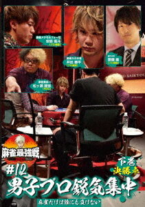 ご注文前に必ずご確認ください＜商品説明＞「近代麻雀」主催による麻雀最強戦2021の第12戦「男子プロ鋭気集中」下巻。気合十分、ここぞという時に見せる麻雀の技術を持つ男子プロ強者8人が激突し、熱い麻雀バトルを展開する。予選を勝ち上がった4人による白熱の決勝卓を収録する。＜アーティスト／キャスト＞近代麻雀(演奏者)　麻雀(演奏者)＜商品詳細＞商品番号：TSDV-61391Special Interest / Mahjong Saikyo Sen 2021 #12 Danshi Pro Eiki Shuchu Last Volumeメディア：DVD収録時間：100分リージョン：2カラー：カラー音声：日本語 ステレオ発売日：2022/01/07JAN：4985914613910麻雀最強戦2021 #12男子プロ鋭気集中[DVD] 下巻 / 趣味教養2022/01/07発売