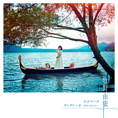 「ARIA The BENEDIZIONE」主題歌シングル: エスペーロ[CD] [YUI盤] / 牧野由依