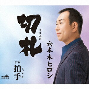 手ばたき/切り札[CD] / 六本木ヒロシ