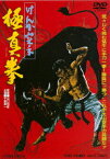 けんか空手 極真拳[DVD] [廉価版] / 邦画