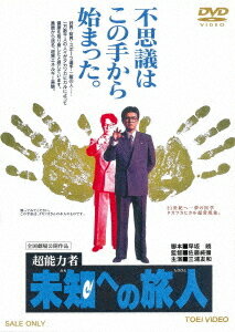 超能力者 未知への旅人[DVD] [廉価版] / 邦画