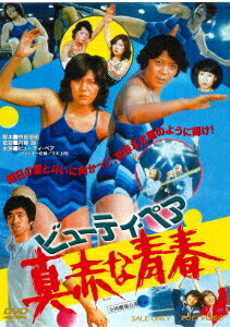 ビューティ・ペア 真赤な青春[DVD] [廉価版] / 邦画