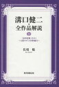 ご注文前に必ずご確認ください＜商品説明＞1936年の作品『浪華悲歌』。劇中の建築作品を設計した村野藤吾とからめて作品の魅力を語る。＜収録内容＞第1章 『浪華悲歌』の大阪モダン(封切まで連続と断絶道修町・安治川 ほか)第2章 村野藤吾(独立まで独立そして洋行大阪パンションとドイツ文化研究所 ほか)第3章 村野藤吾と溝口健二(「サムシング・ニュー」と「二つの流れのコンデンス」資本論・弁証法・ヒューマニズム溝口にとって「ヒューマニズム」とは?「人間」とは? ほか)＜商品詳細＞商品番号：NEOBK-2632168Sa Sho Tsutomu / Cho / Mizoguchi Kenji Zensakuhin Kaisetsu 14メディア：本/雑誌重量：400g発売日：2021/07JAN：9784866414096溝口健二・全作品解説 14[本/雑誌] / 佐相勉/著2021/07発売