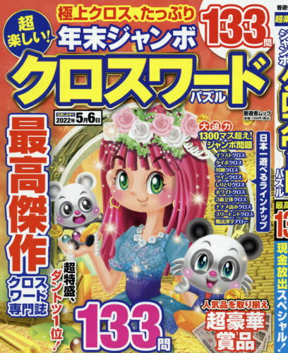 超楽しい!年末ジャンボクロスワードパズル[本/雑誌] (晋遊舎ムック) / 晋遊舎のサムネイル