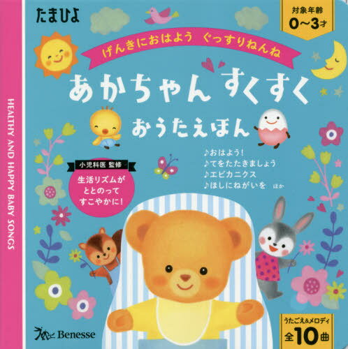 あかちゃんすくすくおうたえほん[本/雑誌] (げんきにおはようぐっすりねんね) / ベネッセコーポレーションのサムネイル