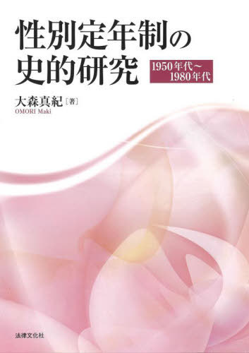 性別定年制の史的研究 1950年代〜1980年代[本/雑誌] / 大森真紀/著