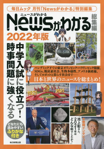 2022 Newsがわかる総集編[本/雑誌] (毎日ムック) / 毎日新聞出版