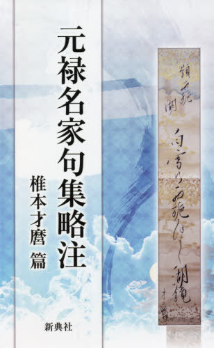 元禄名家句集略注 椎本才麿篇[本/雑誌] / 佐藤勝明/著 永田英理/著 玉城司/著