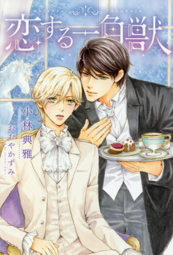 ご注文前に必ずご確認ください＜商品説明＞世話係のダリウスに長年片想いしているフィン。けれどある疑惑のせいで、ここ五年ほどはひどい態度をとっては悔やむことを繰り返していた。一方のダリウスも人に言えない秘密があった。深夜の数時間だけ一角獣の姿に...